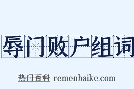 辱门败户组词是什么意思的图片